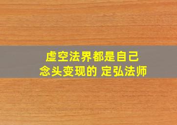 虚空法界都是自己 念头变现的 定弘法师